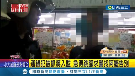 被抓才想要找阿嬤 騎車沒戴安全帽被警攔 通緝犯被抓將入監 急得跳腳求警找阿嬤告別│記者 陳俞安 連冠智│【live大現場】20230930│三立新聞台 Youtube