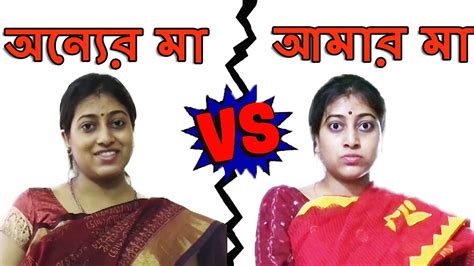 তোমার মা Vs আমার মা । Your Mom Vs My Mom Bengali Comedy Video Youtube