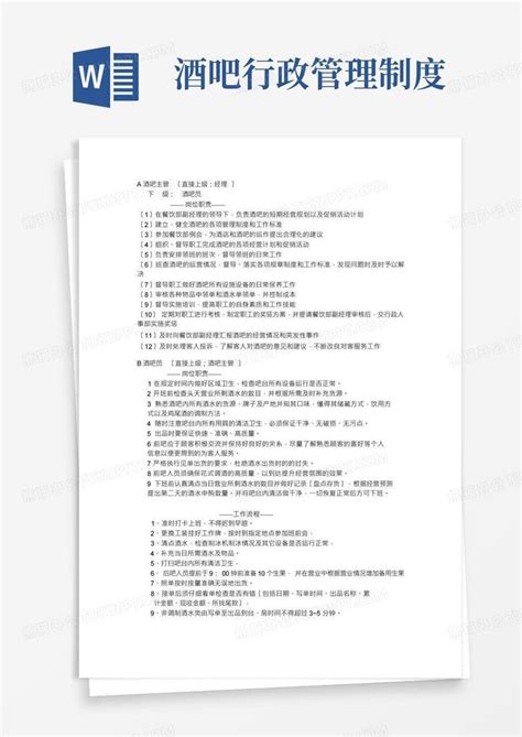 酒吧管理制度及岗位职责word模板下载 编号lmdkgewg 熊猫办公