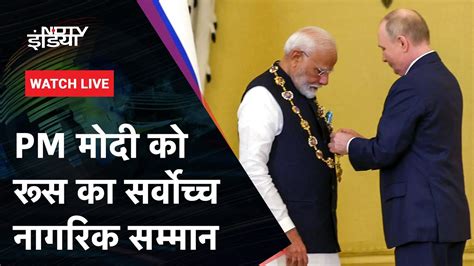 Pm Modi Russia Visit Pm मोदी को रूस का सर्वोच्च नागरिक सम्मान पीएम ने जताया आभार Ndtv India