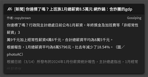 新聞 你達標了嗎？上班族1月總薪資85萬元 網炸鍋：含詐團的gdp 看板 Gossiping Mo Ptt 鄉公所