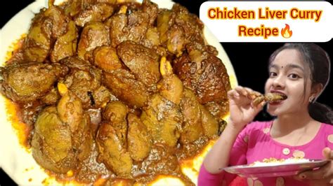 COOKING WITH EATING CHICKEN LIVER CURRY EASY AND VERY TASTY LIVER