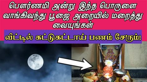 பௌர்ணமி அன்று இந்த பொருளை வாங்கி வந்துப்பஜை அறையில் வைத்தால் செல்வம் பெருகும் Jashtamilmedia