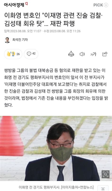 이화영 변호인 [이재명 관련 진술 검찰·김성태 회유 탓] 오픈이슈갤러리 인벤