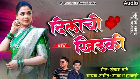 दलच खडक dilachi khidaki new marathi song kamlesh music studio