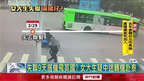 遭人蛇控制？ 女大生「失蹤9天」 家人報警查已出境 Youtube