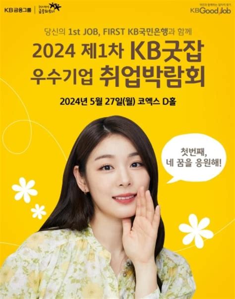 국민은행 2024 제1차 Kb굿잡 우수기업 취업박람회 참가기업 모집 네이트 뉴스