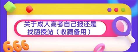 关于成人高考自己报还是找函授站（收藏备用）云南学历提示、云南成人高考云南成考在线昆明成考在线云南成考招生