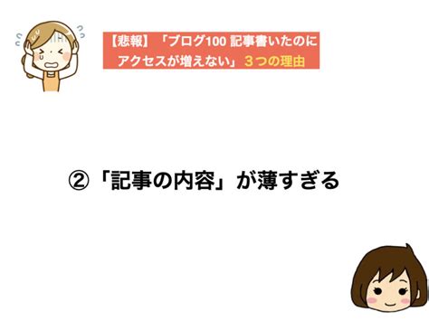 ブログ100 記事書いたのにアクセス数（pv）が増えない。3つの理由と解決策（ブログで稼ぎたい人向け） ぶろりちらぼ