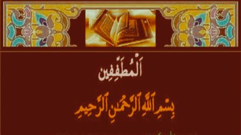 Surah Al Mutaffifeen With Urdu Translation Quran Recitation By Qari