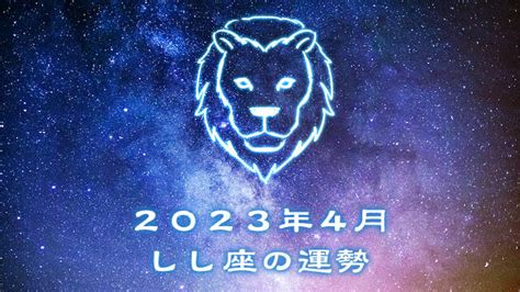 【2023年4月】しし座の運勢は？恋愛・金運・仕事運を星座占いで解説 切ない片思い【恋愛成就バイブル】