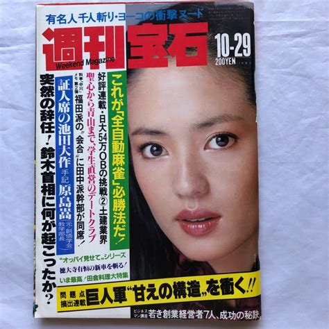 Na1283n168 週刊宝石 五十嵐淳子 1982年10月発行 光文社総合誌｜売買されたオークション情報、yahooの商品情報を