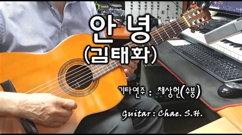 7080 아내의 신청곡 「안녕」 김태화 기타연주 채상헌수붕 Chae Sang Hunsooboong 입니다