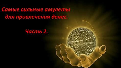 Самые сильные амулеты для привлечения денег Часть2/#эзотерика#амулеты# ...