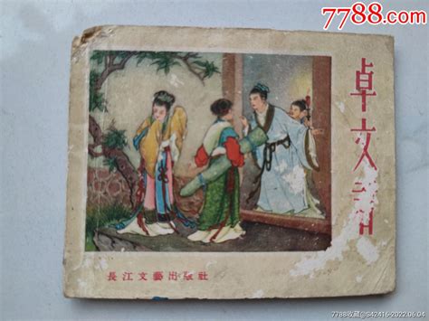 1956年连环画《卓文君》一版一印连环画东莱居【7788收藏收藏热线】