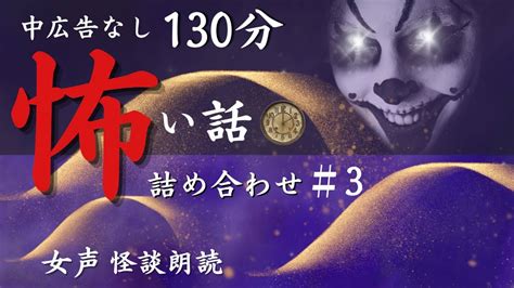 【怪談朗読 睡眠導入】女声 怖い話 中広告なし 短編 詰め合わせ 「鼻先」他【女性朗読 長編詰め合わせ 作業用】 Youtube