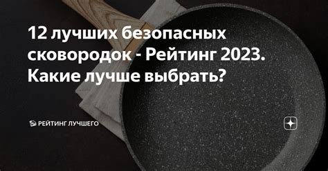 12 лучших безопасных сковородок - Рейтинг 2025. Какие лучше выбрать ...