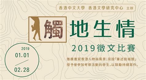 「筆述我城他與她．觸地生情2019」徵文比賽 香港文學研究中心