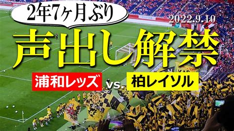 【声出し解禁！！】2022年9月10日浦和レッズ Vs柏レイソル観戦vlog【感動的チャント解禁の瞬間も公開！！】 Youtube