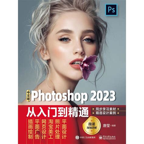 中文版 Photoshop 2023 从入门到精通（书籍） 知乎