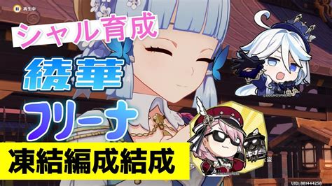 【原神】神里綾華復刻！フリーナ凍結編成試します！【原神配信】 原神動画まとめ