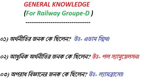 GENERAL KNOWLEDGE GK For Railway Group D In Bengali YouTube