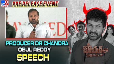 Producer Dr Chandra Obul Reddy Speech Kaliyugam Pattanamlo Pre