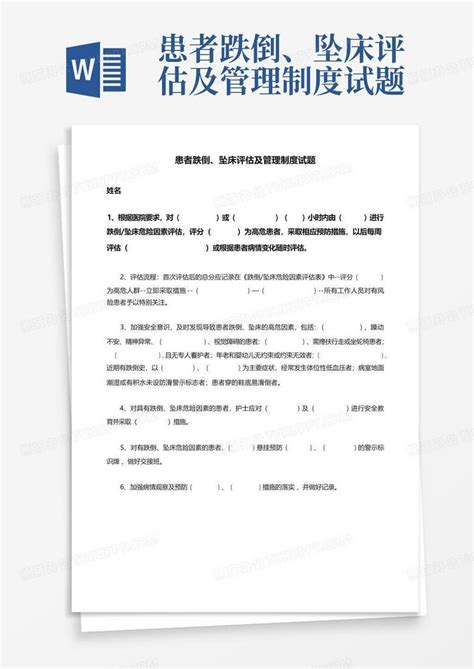 患者跌倒、坠床评估及管理制度试题word模板下载编号qkrzenpk熊猫办公