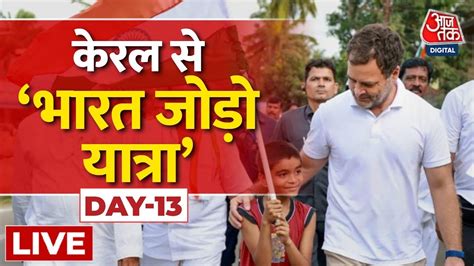 Rahul Gandhi LIVE Rahul Gandhi Padayatra Kerala News Bharat Jodo