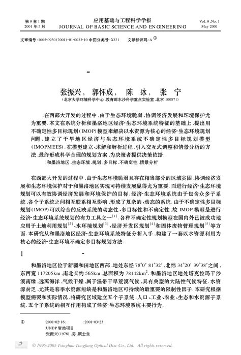 新疆和墨洛地区不确定性多目标经济生态环境规划研究word文档在线阅读与下载免费文档