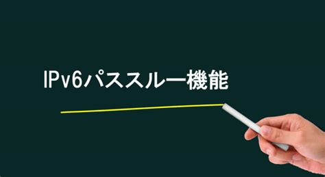 Ipv6パススルー機能とは？ipv6ブリッジとの違いは？セキュリティリスクが高い？メリットとデメリットを解説！ ネットサバイブル