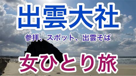 【孤独な女ひとり旅】出雲大社出雲そば・荒木屋出雲ぜんざい・大社門前いづも屋一畑電車出雲大社前駅稲佐の浜【出雲観光・グルメ】 Youtube