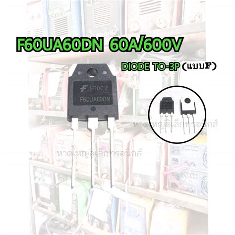 F60UA60DN 60A 600V DIODE To 3P ไดโอดตเชอม ไดโอดสวทชงอนเวอรเตอร