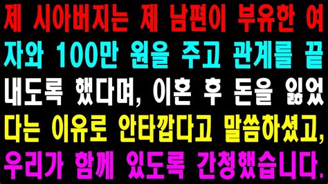 사랑의 기적 사연 300724 제 시아버지는 제 남편이 부유한 여자와 100만 원을 주고 관계를 끝내도록 했다며 이혼 후