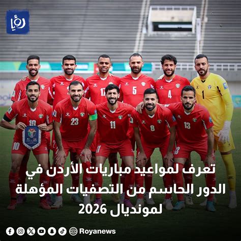 قناة رؤياتعرف إلى مواعيد مباريات منتخب الأردن في الدور الحاسم من