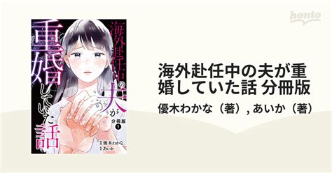 海外赴任中の夫が重婚していた話 分冊版漫画 無料試し読みもhonto電子書籍ストア