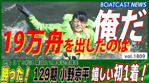 109走目で決めた！129期 小野京平 嬉しい初1着！│児島一般 初日 2r 動画コンテンツ Boatcast 公式ボートレースweb