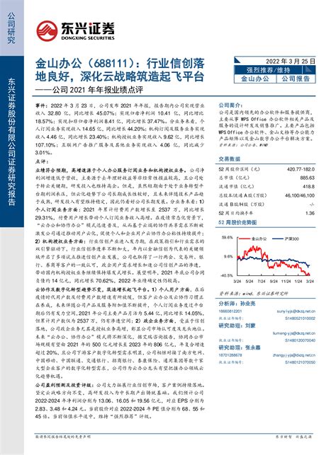 公司2021年年报业绩点评：行业信创落地良好，深化云战略筑造起飞平台 洞见研报 行业报告