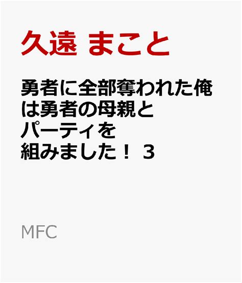 楽天ブックス 勇者に全部奪われた俺は勇者の母親とパーティを組みました！ 3 久遠 まこと 9784046836014 本