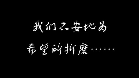 “我们不安地为希望所折磨” Youtube