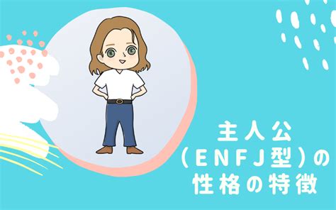 Mbti・主人公（enfj）型の性格や恋愛の特徴とは？相性の良いキャラクターも解説 ゆるっとmbti