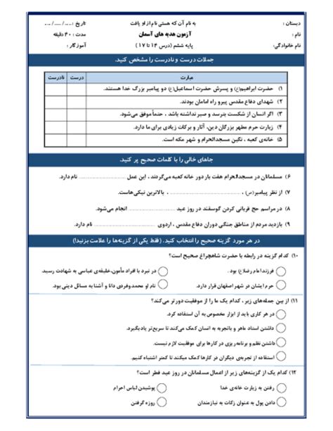 نمونه سوال عملکردی و مدادکاغذی درس 14 تا 17 هدیه های آسمانی ششم ابتدائی گاما