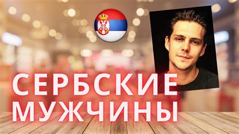 СЕРБСКИЕ МУЖЧИНЫ | ЭТО ВАМ НИКТО НЕ РАССКАЖЕТ | ОТНОШЕНИЯ И БРАК С ...