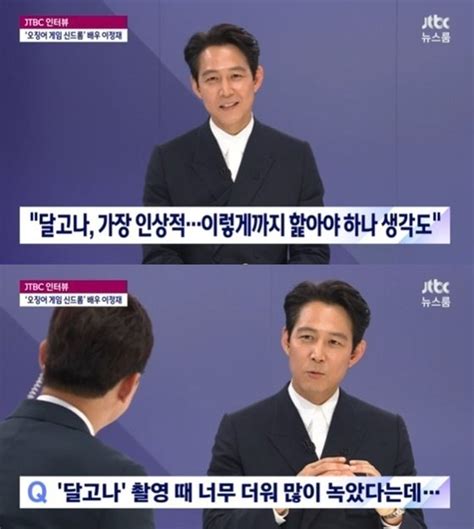 이정재 달고나 이렇게까지 핥아야 하나오징어게임 촬영 회상