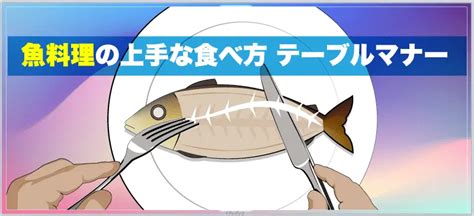 【魚料理の食べ方 マナー】フルコースの魚の開き方がイラストでわかる How To Eat Fish