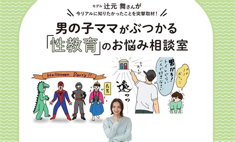 【男の子ママ「性教育」のお悩み相談室】避妊、ジェンダー、夫の意識との差辻元舞さんが産婦人科医・高橋幸子さんに聞く Lee