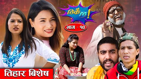 Thikai Chha Ep 10 ठिकै छ New Nepali Comedy Serial 6 Th Nov