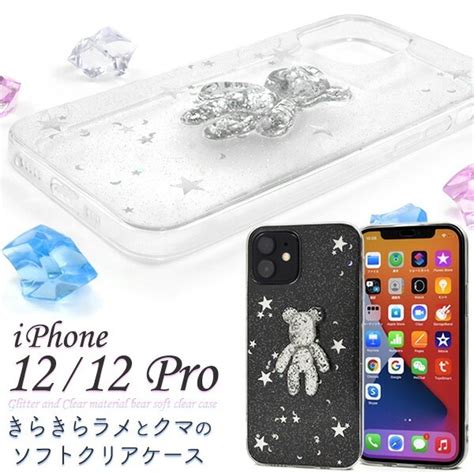 メール便送料無料 iPhone12 iPhone12Pro きらきらラメとクマのソフトクリアケース すべての商品 プラタ オンラインショップ