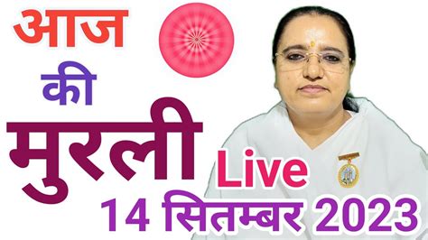 🔴live 14th सितम्बर 2023 Aaj Ki Murli आज की मुरली Today Murli