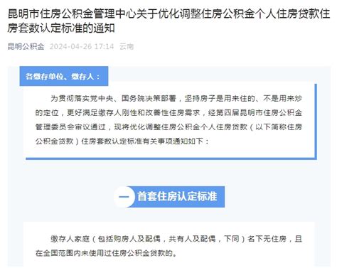 昆明优化调整公积金贷款住房套数认定标准中金在线财经号